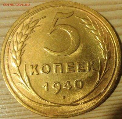 !!! 5 КОПЕЕК 1940 г. УЗКИЙ СЕРП. ____4 ШТУКИ!!! - 2.1