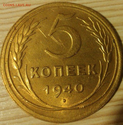 !!! 5 КОПЕЕК 1940 г. УЗКИЙ СЕРП. ____4 ШТУКИ!!! - 1.2