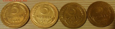 !!! 5 КОПЕЕК 1940 г. УЗКИЙ СЕРП. ____4 ШТУКИ!!! - 1