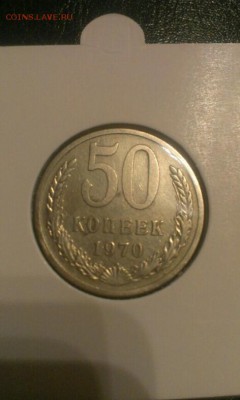 50 копеек 1970г  до 24.03.14г 23.00 - IMAG0458(2)