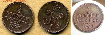 4 копейки 1840 СПМ - 1-4kopeke1840SPM