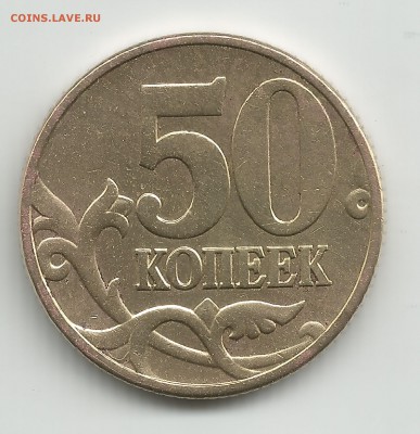 50 КОПЕЕК 2002г по ЮК-шт.Е , АС-шт.В - 50 копеек 2002 год шт.Е рев