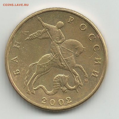 50 копеек 2002 год это брак буквы "м" ? - 50 копеек 2002 г.брак буквы м