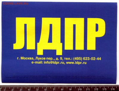 ЛДПР наклейка до 26-03-2014 до 22-00 по Москве - Наклейка