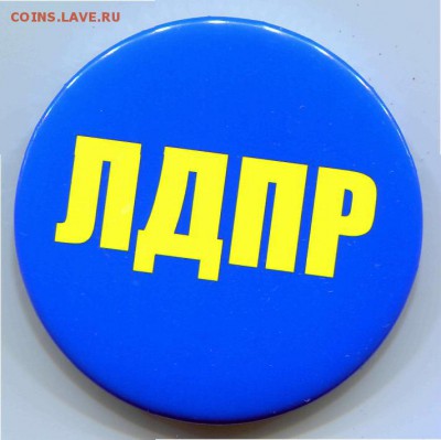 ЛДПР значек до 26-03-2014 до 22-00 по Москве - Значек А