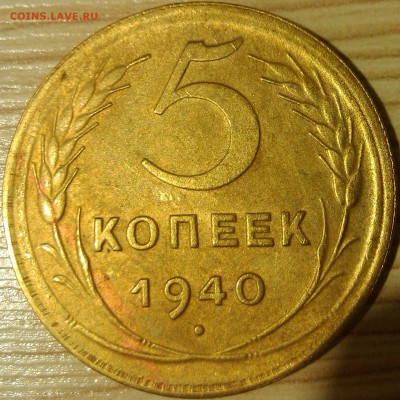 !!! 5 КОПЕЕК 1940 г. ДОСТОЙНЫЕ!!! - 4.1