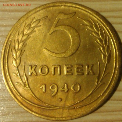 !!! 5 КОПЕЕК 1940 г. ДОСТОЙНЫЕ!!! - 3.1