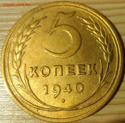 !!! 5 КОПЕЕК 1940 г. ДОСТОЙНЫЕ!!! - 2.1