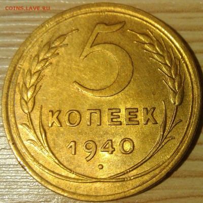 !!! 5 КОПЕЕК 1940 г. ДОСТОЙНЫЕ!!! - 1.1