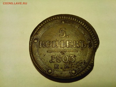 КОЛЬЦЕВИК 5коп. 1803 ЕМ Брак или что ещё? - IMG_20140320_014919