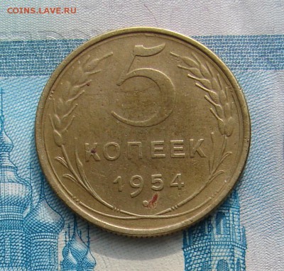 5 копеек 1954 до 26-03-2014 до 22-00 по Москве - 5 1954 Р.JPG