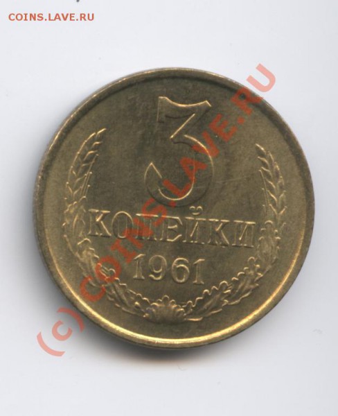 3 копейки 1961г.До 1 марта 2010г.22-01 по МСК - Изображение 658