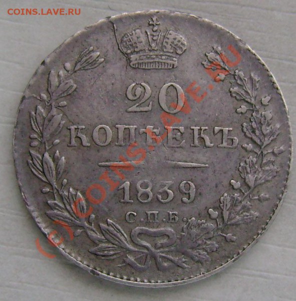 20 копеек1839 - 10c