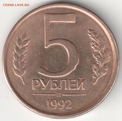 5 руб 1992 Л - 2 шт на оценку - 5 руб 1992 Л смещение на реверсе