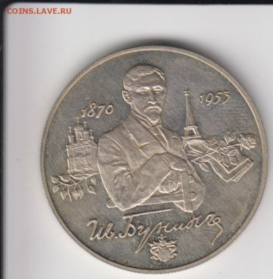Бунин и Репин. 2 р. 1994, 1995. Серебро.  21.03.2014 22.15 - бунин