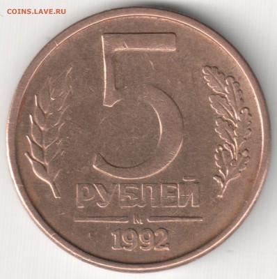 5 руб 1992 М раскол + частичный непрочекан номинала - 5 руб 1992 М раскол + непрочекан