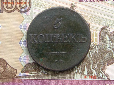 5 копеек 1831 СМ до 26-03-2014 до 22-00 по Москве - 5 1831 СМ Р.JPG