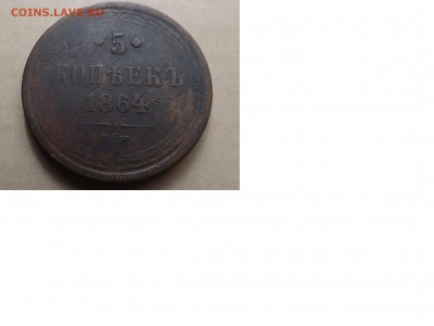 5 копеек 1864 ем. - Безымянный5