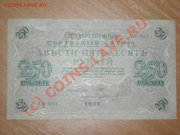 250 рублей 1917года до 4.03.2010г в 22.00 по Москве - Изображение 035