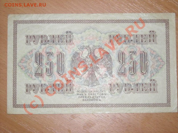 250 рублей 1917года до 4.03.2010г в 22.00 по Москве - Изображение 036