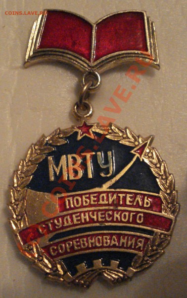Куплю, обменяю по Вашим темам знаки и значки МВТУ и МГТУ им. - победитель студ-соревнования