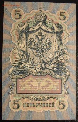 5 рублей 1909 г. Коншин UNC Превосходная! - SDC14154.JPG