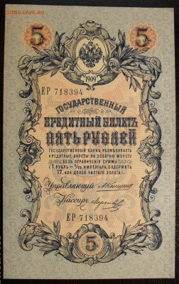 5 рублей 1909 г. Коншин UNC Превосходная! - SDC14151.JPG