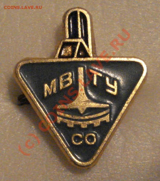 Куплю, обменяю по Вашим темам знаки и значки МВТУ и МГТУ им. - СО МВТУ