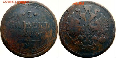 5 копеек 1864 ем. - КАК ТО ТАК.
