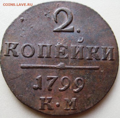 2 копейки 1801 КМ - 1799(1).JPG