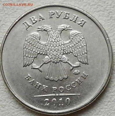 2 рубля 2010 ммд. шт? - Б1 001.JPG