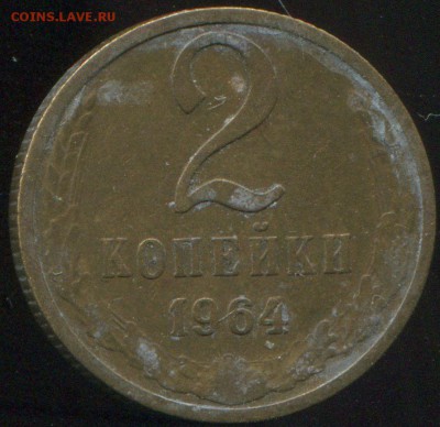 2 копейки 1964 до 24.03.2014 в 21-00 - 64
