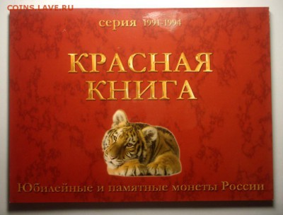 куплю Красную книгу 1992 год (комплект) UNC - 4072261418_1