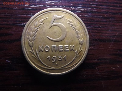 5 коп. 1931 г Хороший, некопанный - DSCF0374.JPG