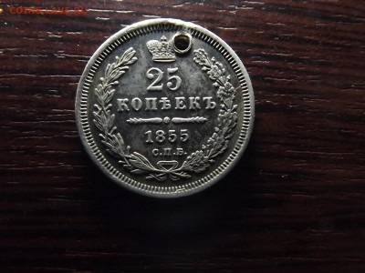 25 коп. 1855 - DSCF0415.JPG