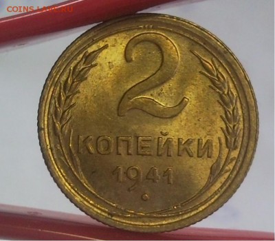 2 копейки 1941 UNC  24.03.14 в 22:00 по мс - Безымянный1
