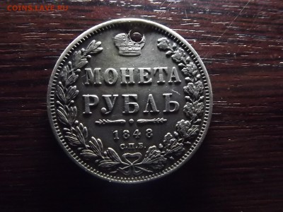 1 рубль 1848г с дыркой - DSCF0410.JPG
