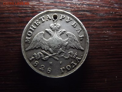 1 рубль 1828 г. с дыркой - DSCF0403.JPG