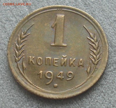 копейка  1949 год    оценка - DSC08675.JPG