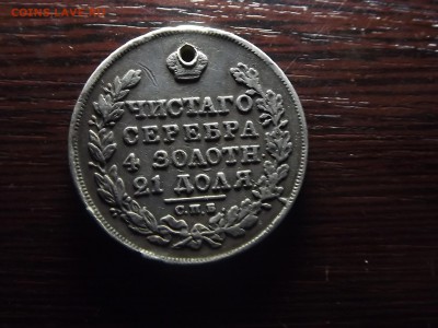 1 рубль 1828 г. с дыркой - DSCF0404.JPG