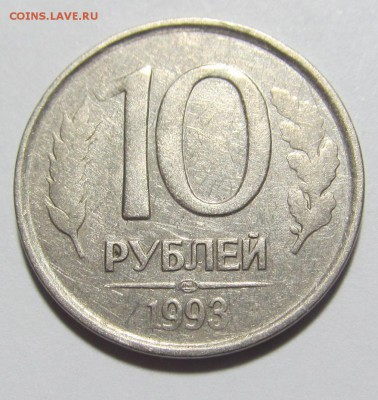 10 рублей л.м.д. 1993 г. немагнит. предпродажная оценка. - IMG_6485.JPG