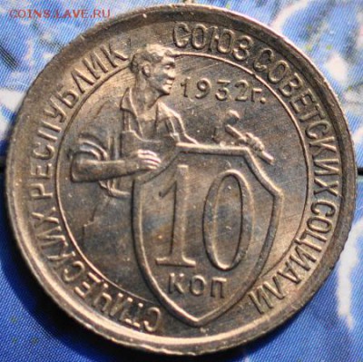 10 копеек 1932 до 25.03.2014 в 22.00 мск - 10-32р.JPG