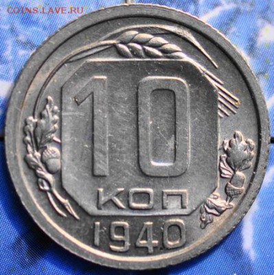 10 копеек 1940 до 25.03.2014 в 22.00 мск - 10-40р.JPG