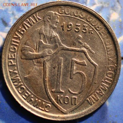 15 копеек 1933 до 25.03.2014 в 22.00 мск - 15-33р.JPG
