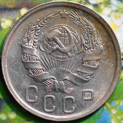 15 копеек 1936 до 25.03.2014 в 22.00 мск - 15-36а.JPG