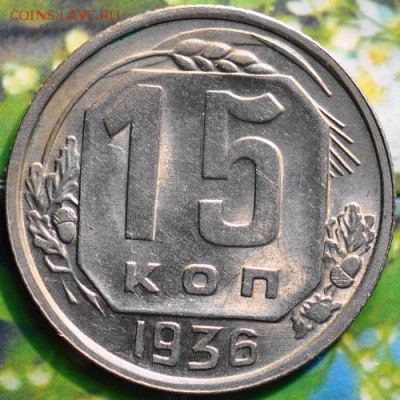 15 копеек 1936 до 25.03.2014 в 22.00 мск - 15-36р.JPG