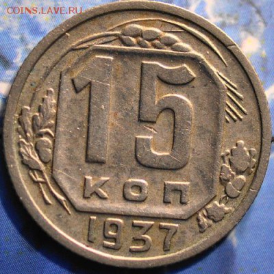 15 копеек 1937 до 25.03.2014 в 22.00 мск - 15-37р.JPG