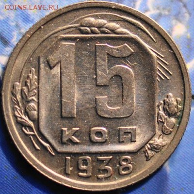 15 копеек 1938 до 25.03.2014 в 22.00 мск - 15-38р.JPG