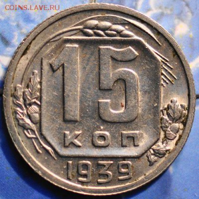 15 копеек 1939 до 25.03.2014 в 22.00 мск - 15-39р.JPG