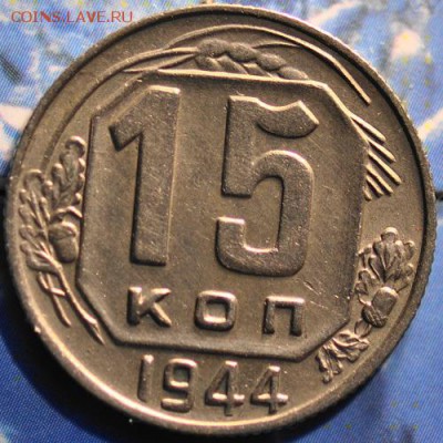 15 копеек 1944 до 25.03.2014 в 22.00 мск - 15-44р.JPG